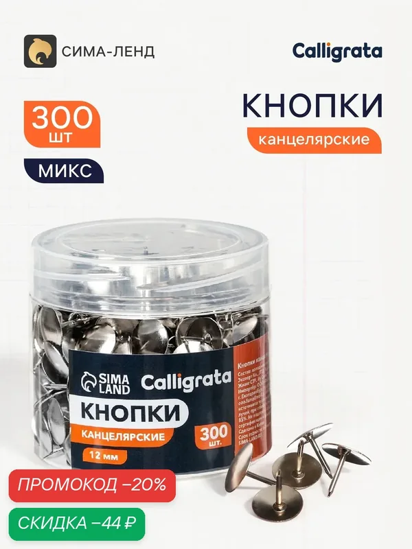 Кнопки канцелярские 12 мм, 300 штук, серебристые, в пластиковой тубе — Calligrata, скидка по промокоду Яндекс Маркет