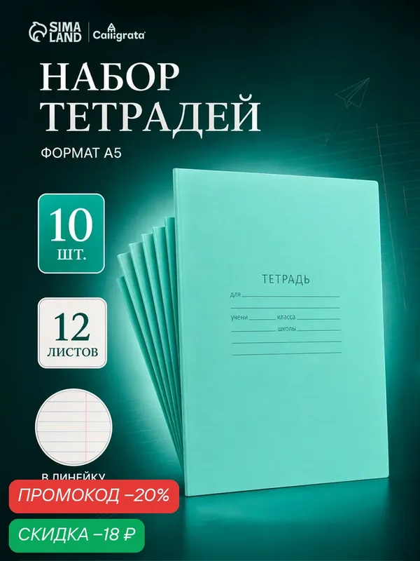 Набор тетрадей "Calligrata" "Зеленая обложка", разлиновка в линейку, А5, мягкий переплет, 10 шт — Calligrata, скидка по промокоду Яндекс Маркет