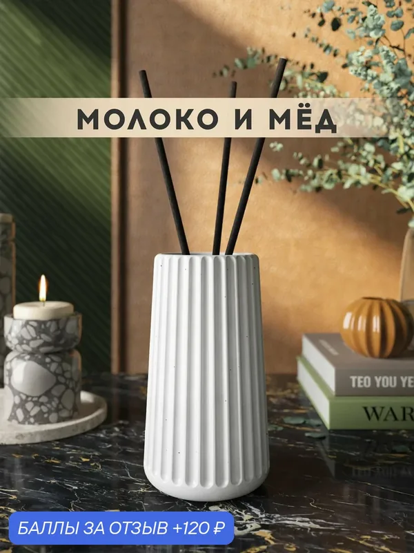 Ароматический диффузор, Молоко и мед, 100мл, в бетонной вазе Chloe, белый глянцевый — MUSKO, 120 баллов за отзыв Яндекс Маркет