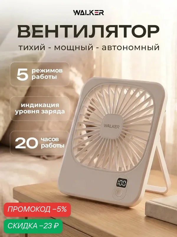 Вентилятор настольный, WALKER, WFAN-35, с дисплеем, мини вентилятор напольный с охлаждением, охладитель воздуха, белый — WALKER, скидка по промокоду Яндекс Маркет