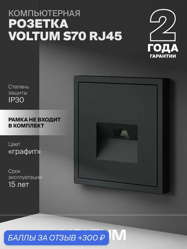 Розетка компьютерная встраиваемая Voltum RJ45 кат.6 цвет графит VLS060107 — VOLTUM, 300 баллов за отзыв Яндекс Маркет