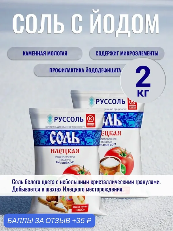 Соль Илецкая йодированная пищевая с полезными микроэлементами 2 кг — Руссоль, 35 баллов за отзыв Яндекс Маркет