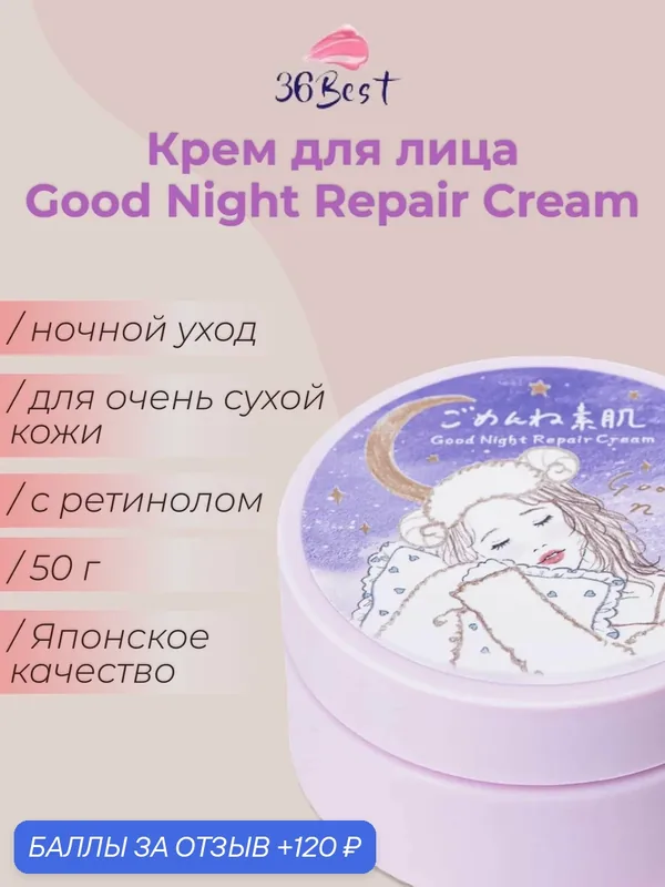 Kose Cosmeport Крем для лица Good Night Repair Cream ночной с ретинолом — Kose Cosmeport, 120 баллов за отзыв Яндекс Маркет