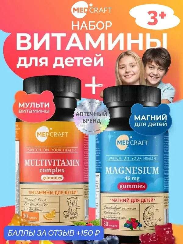Набор магний для детей, мультивитамины / MedCraft — MEDCRAFT, 150 баллов за отзыв Яндекс Маркет