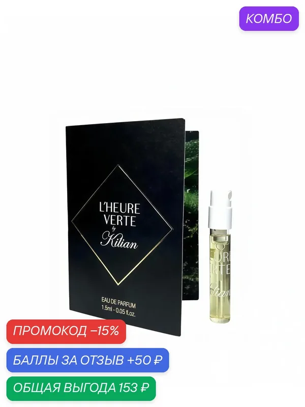 By Kilian Paris Парфюмерная вода L'heure Verte, фужерно-древесный, 1.5 мл — By Kilian, промокод и 50 баллов за отзыв Яндекс Маркет