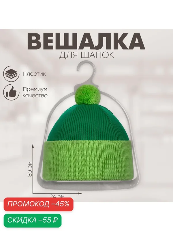 Вешалка для шапок Сима-ленд, пластиковая, прозрачная, 24 x 30 см — Сима-ленд, скидка по промокоду Яндекс Маркет