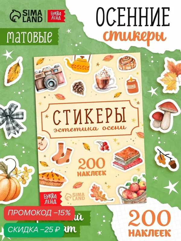 Альбом наклеек буква-ленд "Стикеры. Эстетика осени", 200 наклеек — Буква-Ленд, скидка по промокоду Яндекс Маркет