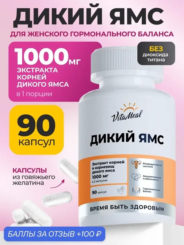 Дикий Ямс 500 мг витамины для женского здоровья Wild Yam 500 mg, 90 капсул — VitaMeal, скидка по промокоду Яндекс Маркет