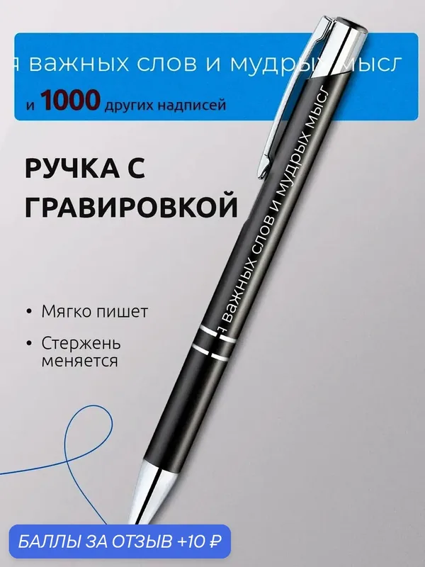 Ручка с гравировкой Для важных слов и мудрых мыслей — 10 баллов за отзыв Яндекс Маркет