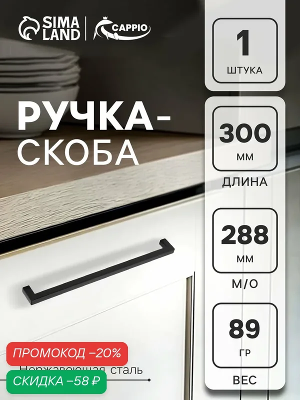 Ручка-скоба CAPPIO "SQUARE RSC008" нержавеющая сталь, м/о 288 мм, цвет черный — CAPPIO, скидка по промокоду Яндекс Маркет