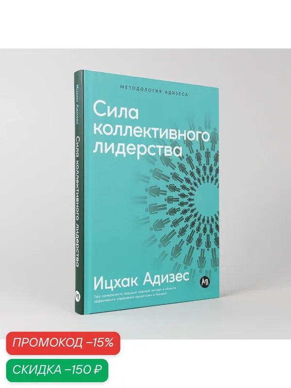 Книга "Сила коллективного лидерства"/ Альпина Паблишер | Адизес Ицхак Калдерон — Альпина Паблишер, скидка по промокоду Яндекс Маркет