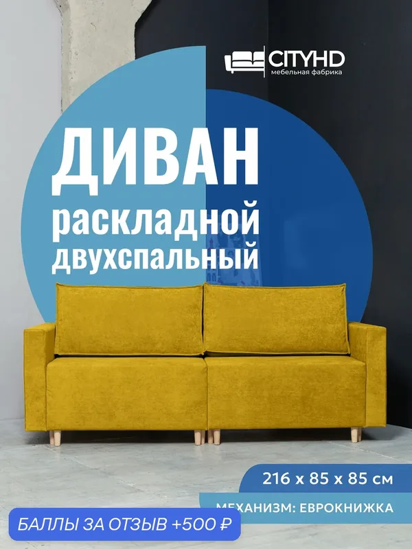 Раскладной диван кровать Чикаго NEW прямой модульный, механизм еврокнижка, 213х102х85 см, горчичный — CITYHD, 500 баллов за отзыв Яндекс Маркет
