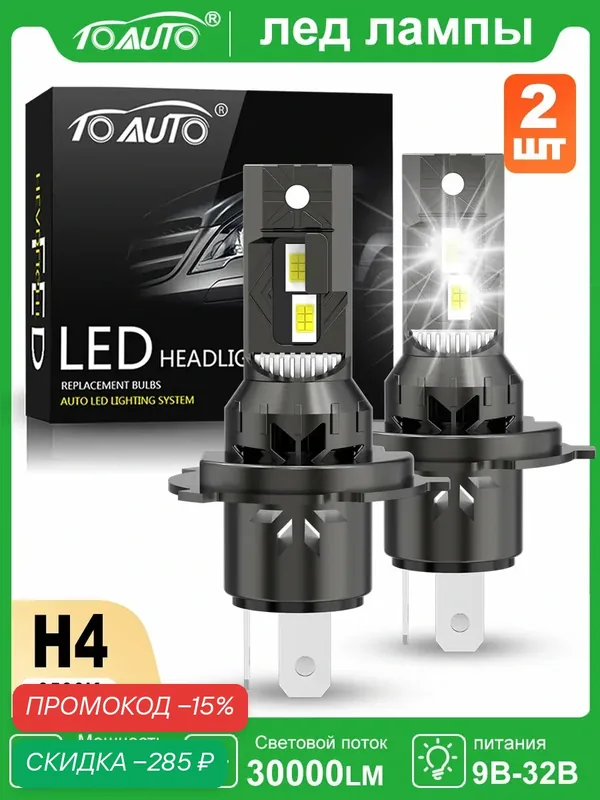 Светодиодные лампы H4 LED TOAUTO лед лампы h4, ближнего и дальнего свет, 100 Вт, 30000LM, 6500K, 9В-32В, 2шт — TOAUTO, скидка по промокоду Яндекс Маркет