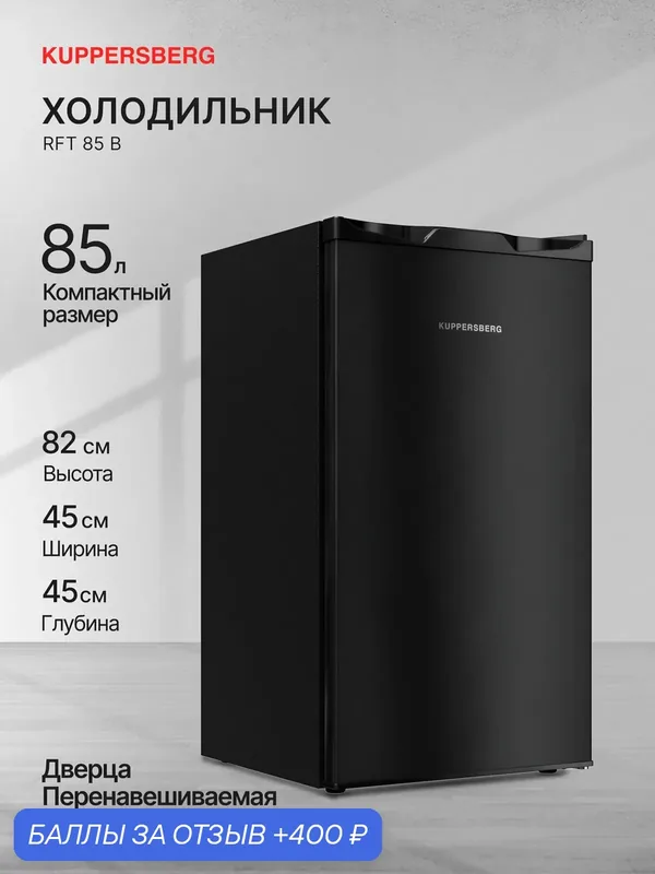 Холодильник отдельностоящий Kuppersberg RFT 85 B (Модификация 2026 года) — Kuppersberg, 400 баллов за отзыв Яндекс Маркет