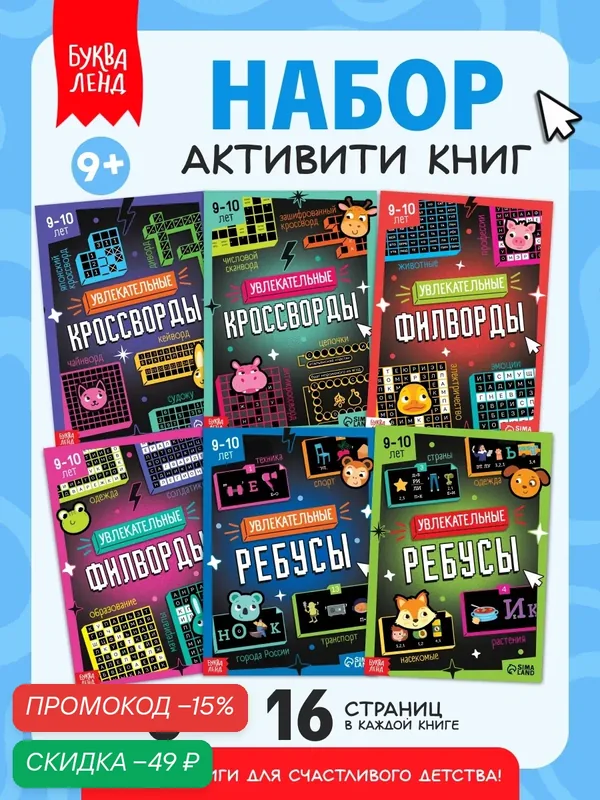 Книги для детей «Для досуга: ребусы, кроссворды, филворды», набор 6 шт. — Буква-Ленд, скидка по промокоду Яндекс Маркет