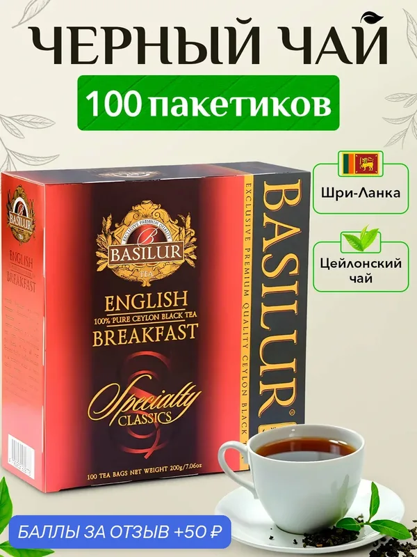 Чай черный байховый цейлонский Basilur Speciality Classic Английский завтрак 100 пакетиков — Basilur Tea Company, 50 баллов за отзыв Яндекс Маркет