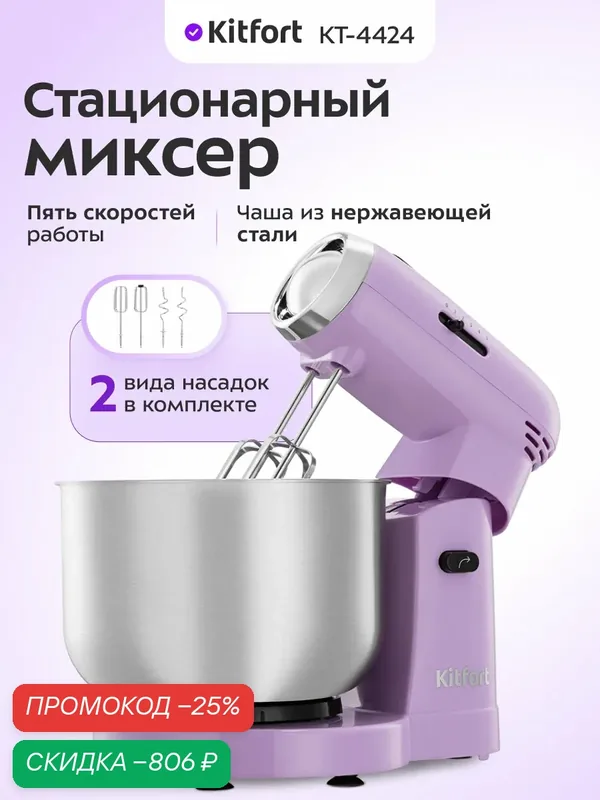Стационарный миксер Kitfort КТ-4424, 2 вида насадок, 5 скоростей — Kitfort, скидка по промокоду Яндекс Маркет