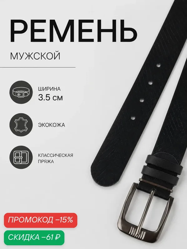 Ремень для мужчин — Сима-ленд, скидка по промокоду Яндекс Маркет