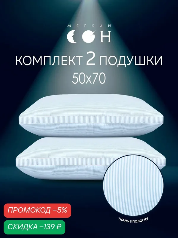 Подушка 50х70 2 шт лебяжий пух с бортиком, комплект подушек, набор — Мягкий сон, скидка по промокоду Яндекс Маркет