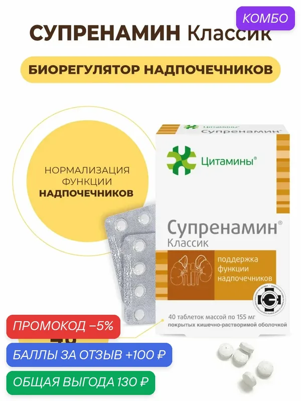 Пептиды Цитамины "Супренамин", для надпочечников, 40 таблеток — Цитамины, промокод и 100 баллов за отзыв Яндекс Маркет