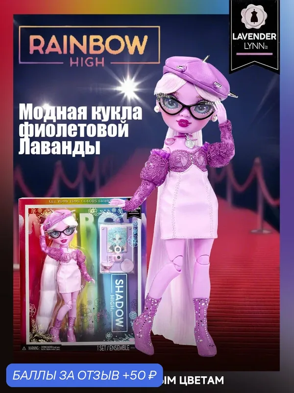 MGA Rainbow High Shadow High Doll Lavender Lynn / Модные и изысканные куклы, Старшая школа Рэйнбоу — 50 баллов за отзыв Яндекс Маркет