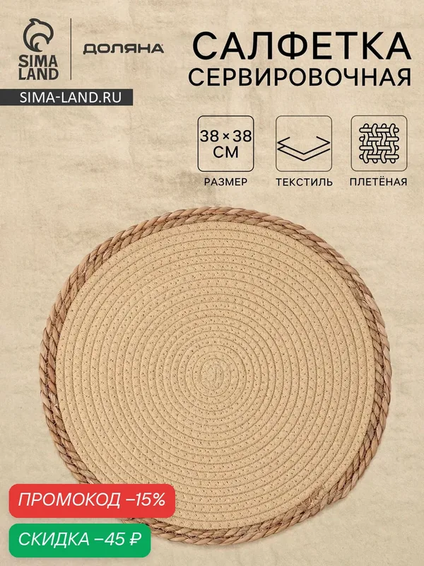 Салфетка плетёная сервировочная «Доляна. Мэг», 38×38 см, бежевая — Доляна, скидка по промокоду Яндекс Маркет