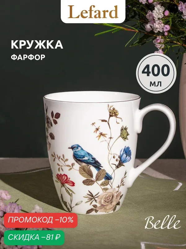 Lefard Фарфоровая кружка "Belle" 400 мл для чая и кофе — Lefard, скидка по промокоду Яндекс Маркет