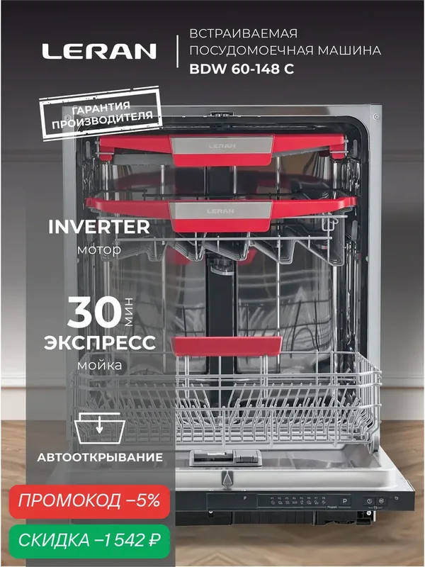 Встраиваемая посудомоечная машина LERAN BDW 60-148 С, инверторный мотор, A+++ — Leran, скидка по промокоду Яндекс Маркет