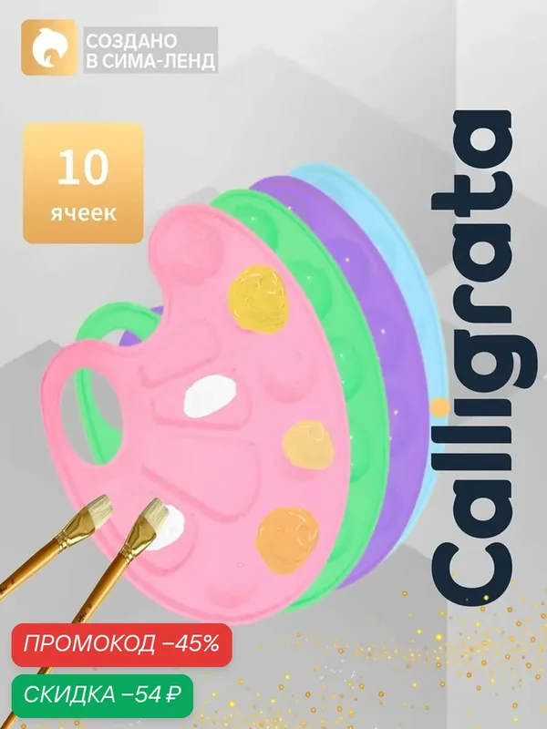 Палитра овальная, 10 ячеек, "Прованс" Calligrata, пастельные цвета, микс — Calligrata, скидка по промокоду Яндекс Маркет