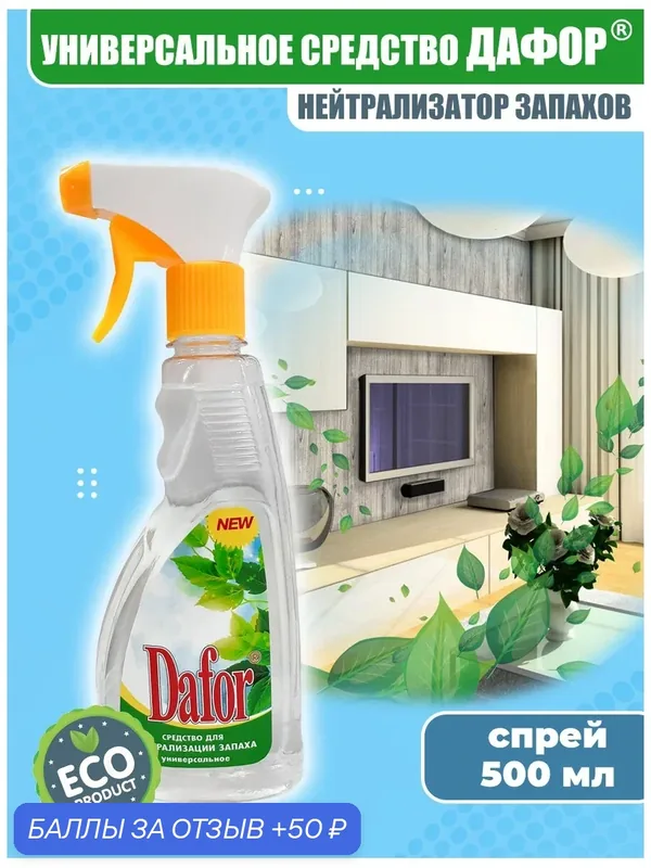 Нейтрализатор запахов / Dafor (Дафор) универсальный поглотитель без хлора, 500 мл — Dafor, 50 баллов за отзыв Яндекс Маркет