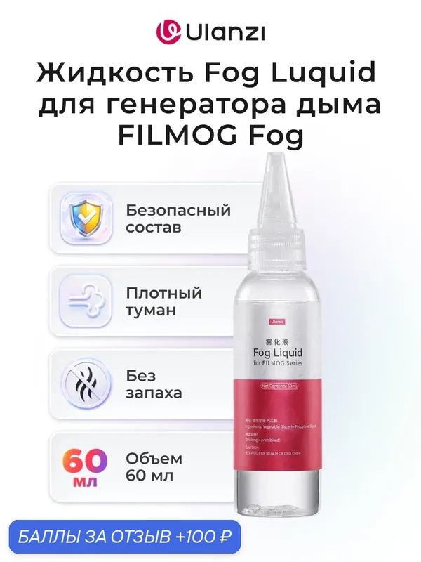 Жидкость Ulanzi Fog для портативного генератора дыма FILMOG Fog 60 мл — Ulanzi, 100 баллов за отзыв Яндекс Маркет
