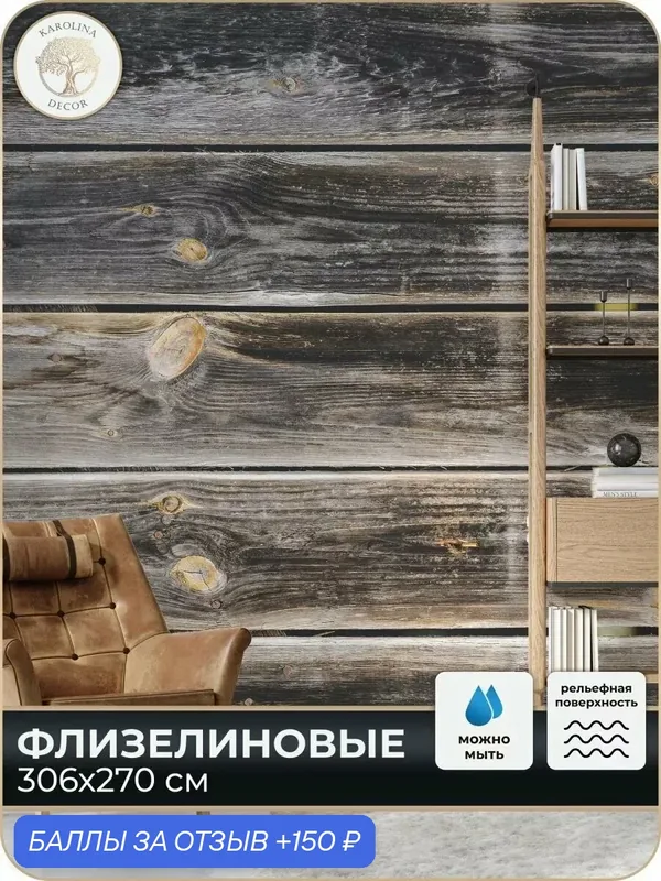 Фотообои флизелиновые 3D Дерево в спальню для зала в коридор на кухню 300х270 — KAROLINA DECOR, 150 баллов за отзыв Яндекс Маркет
