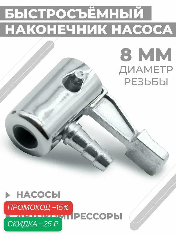 Быстросъёмный наконечник насоса Boomshakalaka, диаметр 8 мм, штуцер 6мм - «елочка», насадка для накачки шин — Boomshakalaka, скидка по промокоду Яндекс Маркет