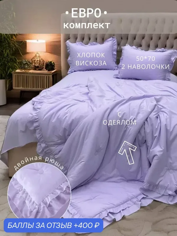 Комплект постельного белья евро Мисс Мари "Зефирка", с готовым одеялом, 80% хлопок 20% вискоза, наполнитель одеяла микрогель/волокно льна — Miss Mari, 400 баллов за отзыв Яндекс Маркет
