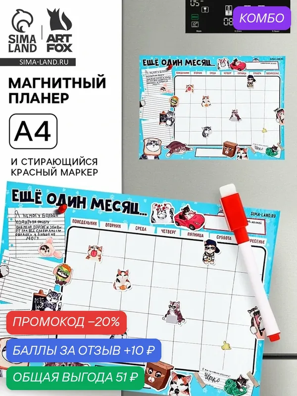 Магнитный планер А4 и стирающийся маркер ArtFox "Котики", картон — ArtFox, промокод и 10 баллов за отзыв Яндекс Маркет