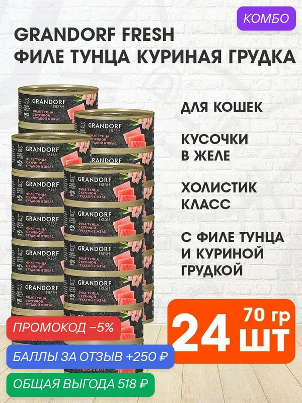Корм влажный Grandorf Fresh для взрослых кошек, филе тунца, куриная грудка в желе, 70 г 24 шт — Grandorf, промокод и 250 баллов за отзыв Яндекс Маркет