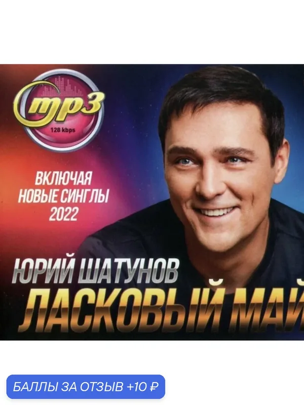 Юрий Шатунов и Ласковый май. Диск МP3 — 10 баллов за отзыв Яндекс Маркет