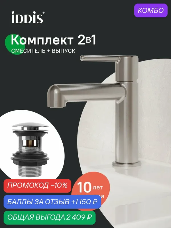 Комплект 2в1: смеситель и выпуск для раковины с переливом IDDIS Эйгер (Aiger) AIGBC00i01 хром матовый — IDDIS, промокод и 1 150 баллов за отзыв Яндекс Маркет