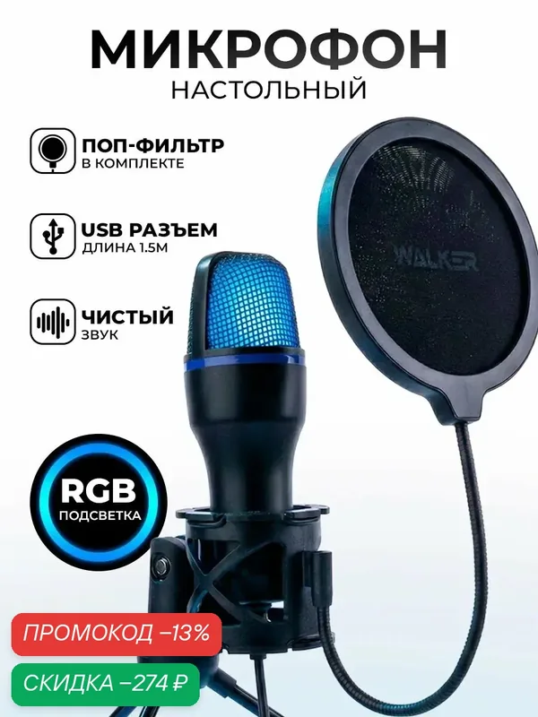 Микрофон для компьютера студийный конденсаторный игровой с шумоподавлением и подсветкой, для стрима, игры и подкаста — WALKER, скидка по промокоду Яндекс Маркет