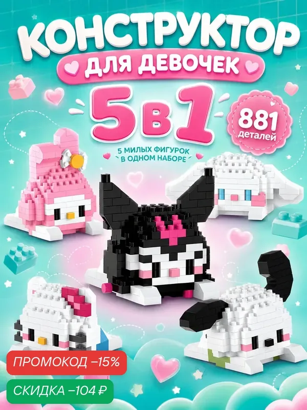 Конструктор UNICON "Mini Blocks", веселые друзья, 5 в 1, 881 детлей — UNICON, скидка по промокоду Яндекс Маркет