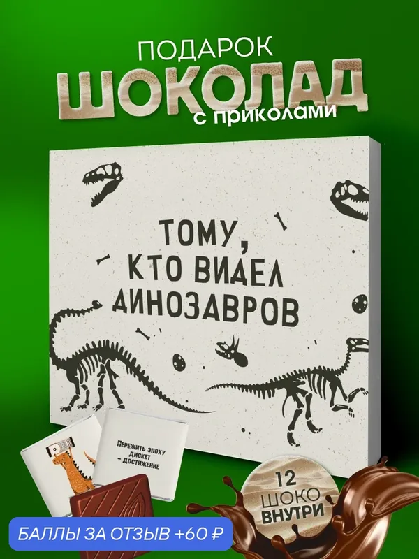 Подарочный набор YOULAB "Динозавр", подарок парню, девушке, молочный шоколад, в подарочной упаковке — YOULAB, 60 баллов за отзыв Яндекс Маркет