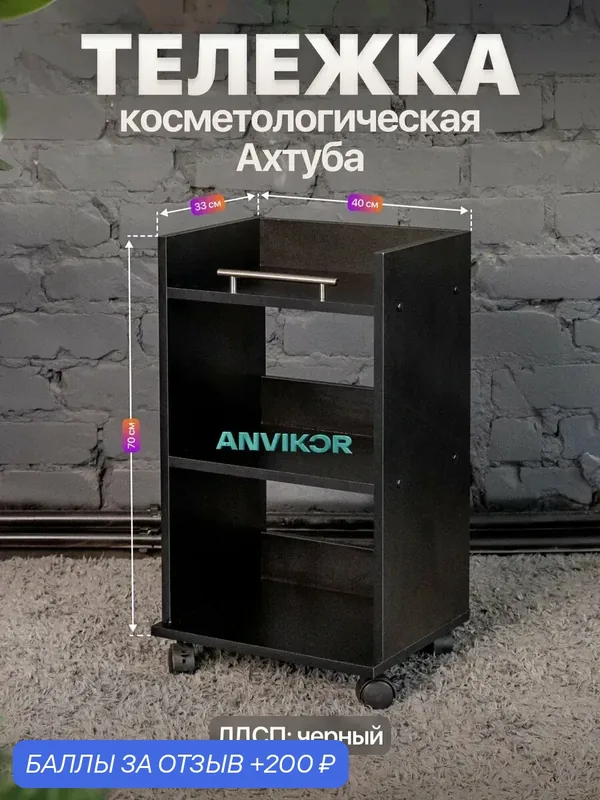 Тележка косметологическая на колесиках с тремя полками и ручкой Ахтуба черный — Anvikor, 200 баллов за отзыв Яндекс Маркет