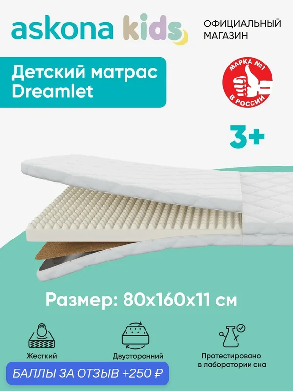 Матрас Askona Kids / Аскона 80х160 Dreamlet Ортопедический / Анатомический — Аскона, 250 баллов за отзыв Яндекс Маркет