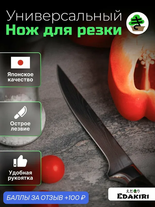 Мини-Шеф нож кухонный EDAKIRI, универсальный, длина лезвия 14.5 см — 100 баллов за отзыв Яндекс Маркет