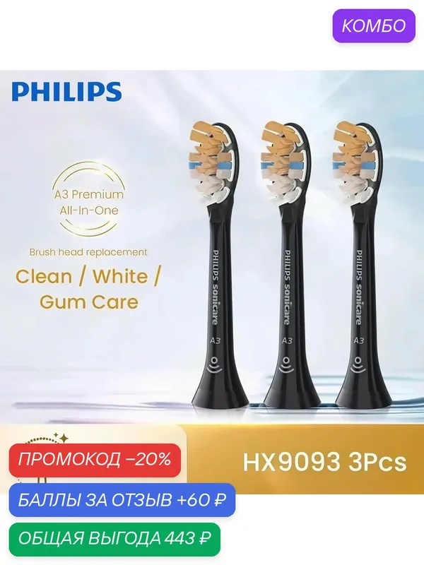 Набор насадок Philips A3 Premium All-In-One, черный, для электрической зубной щетки, 3шт — промокод и 60 баллов за отзыв Яндекс Маркет