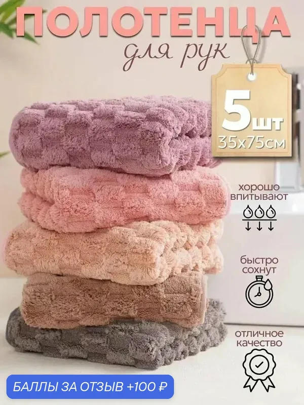 Полотенце кухонное Текстиль для дома, Велюровая фактура, 34x74, 5шт — 100 баллов за отзыв Яндекс Маркет
