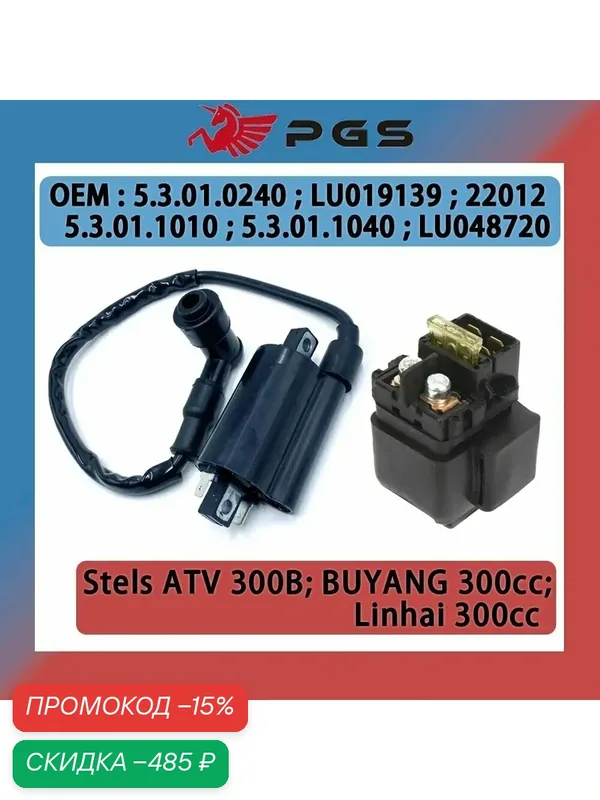 Катушка зажигания с проводным пусковым реле для Linhai 260cc 300cc 400cc LU019139 5.3.01.0040 196 MR-1450000 LU019191 Запчасти для квадроциклов Linhai — скидка по промокоду Яндекс Маркет