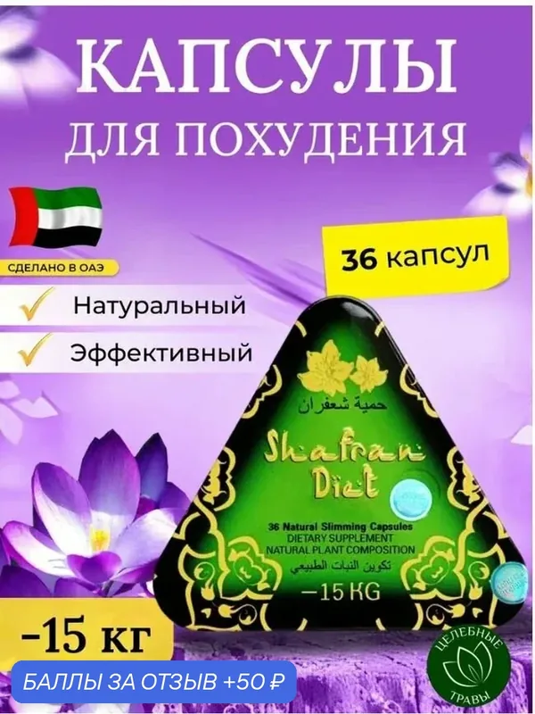 Жиросжигатель Shafran Diet, капсулы для похудения и снижения веса — 50 баллов за отзыв Яндекс Маркет