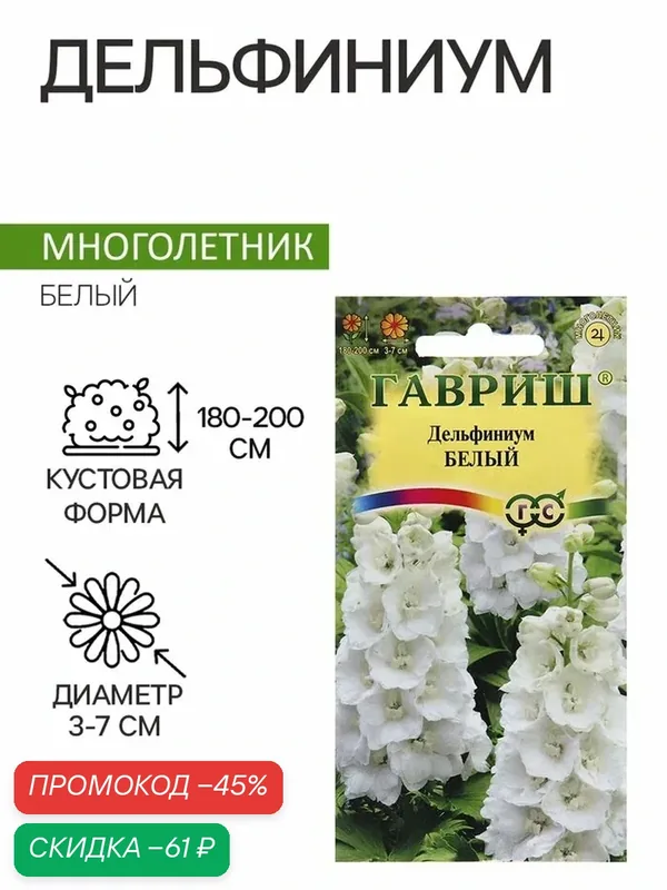 Семена Дельфиниум «Белый», цветной пакет, 0.05 г — Гавриш, скидка по промокоду Яндекс Маркет