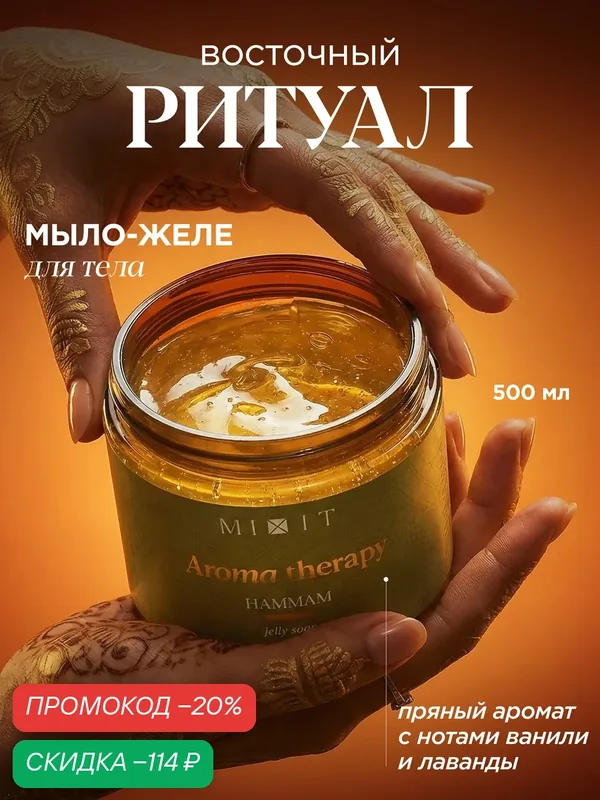 MIXIT Aroma Therapy Желейное мыло Hammam с маслом пачули и лаванды, витамином Е, аромат травянистый ваниль-мускус 500мл — MIXIT, скидка по промокоду Яндекс Маркет